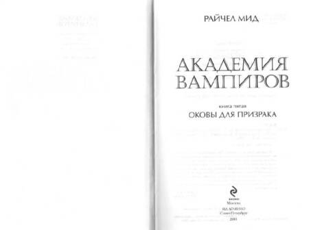 Фотография книги "Мид: Академия вампиров. Книга 5. Оковы для призрака"