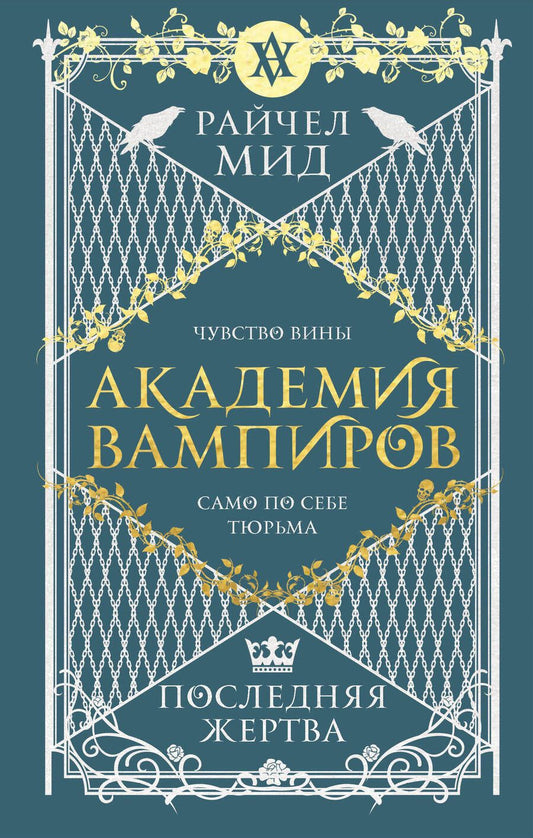Обложка книги "Мид: Академия вампиров. Книга 6. Последняя жертва"
