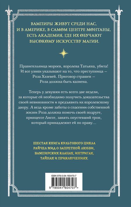 Фотография книги "Мид: Академия вампиров. Книга 6. Последняя жертва"