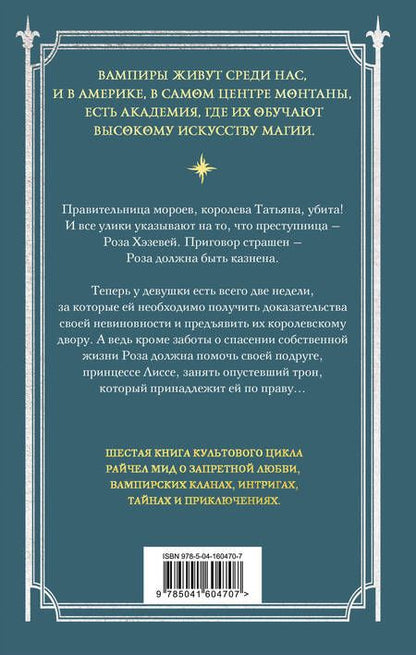 Фотография книги "Мид: Академия вампиров. Книга 6. Последняя жертва"