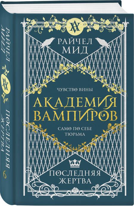 Фотография книги "Мид: Академия вампиров. Книга 6. Последняя жертва"
