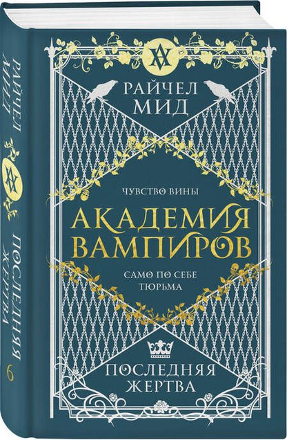 Фотография книги "Мид: Академия вампиров. Книга 6. Последняя жертва"