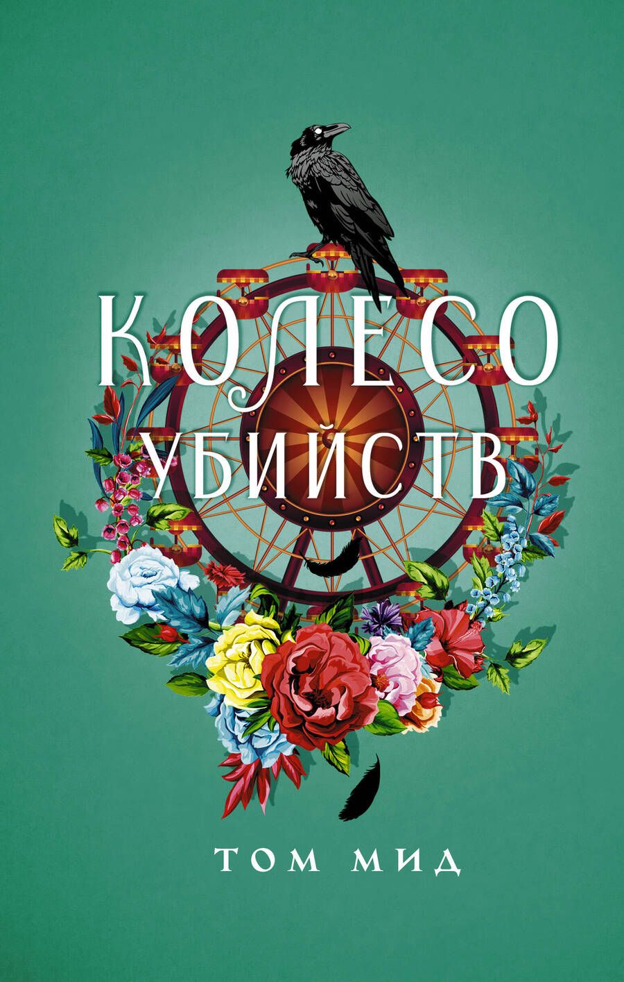 Обложка книги "Мид: Колесо убийств"