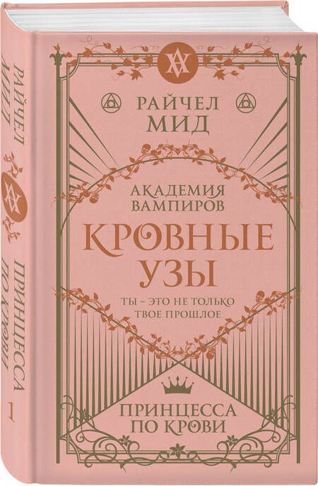 Фотография книги "Мид: Кровные узы. Книга 1. Принцесса по крови"