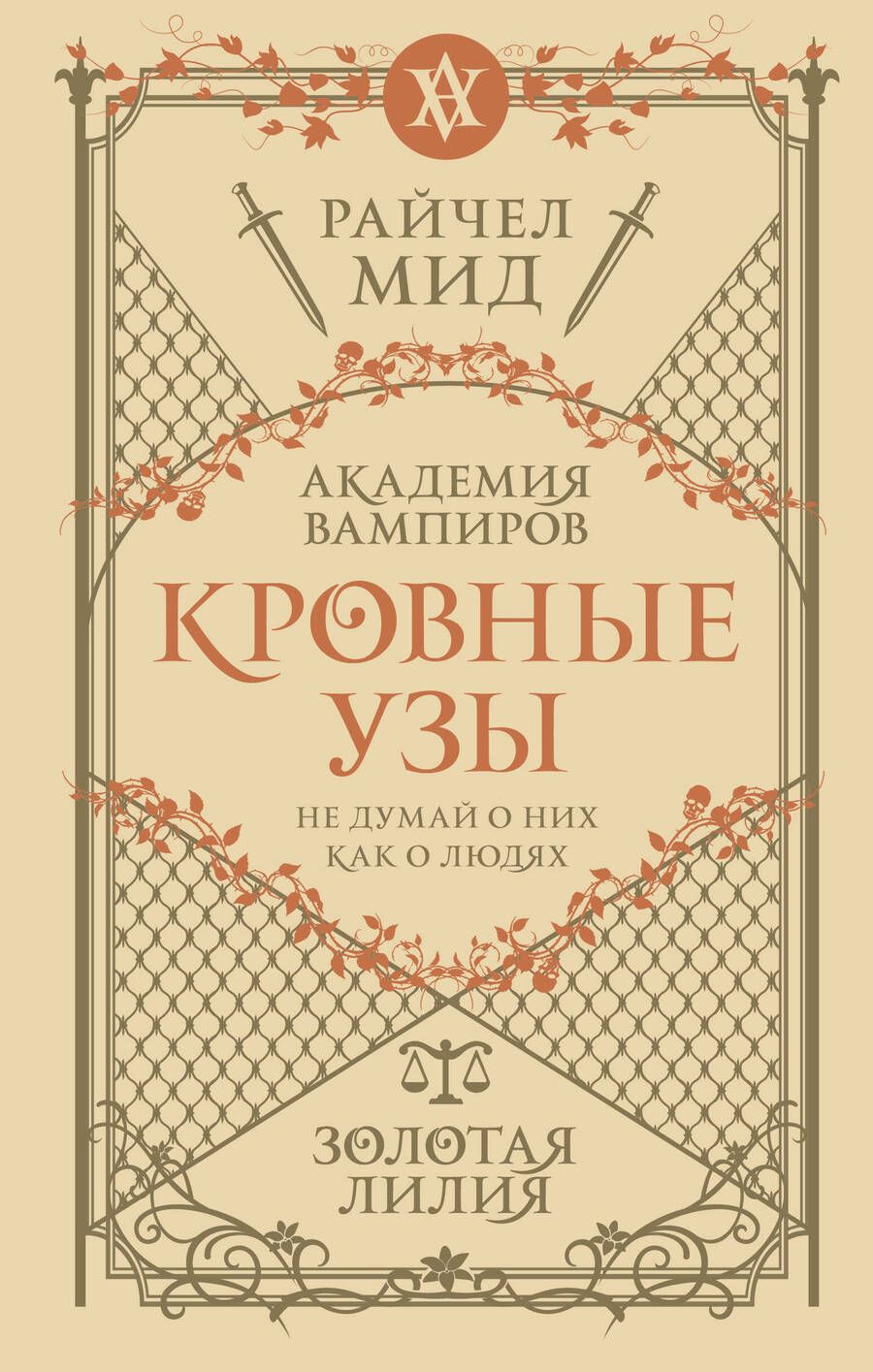 Обложка книги "Мид: Кровные узы. Книга 2. Золотая лилия"