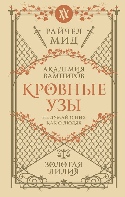 Обложка книги "Мид: Кровные узы. Книга 2. Золотая лилия"