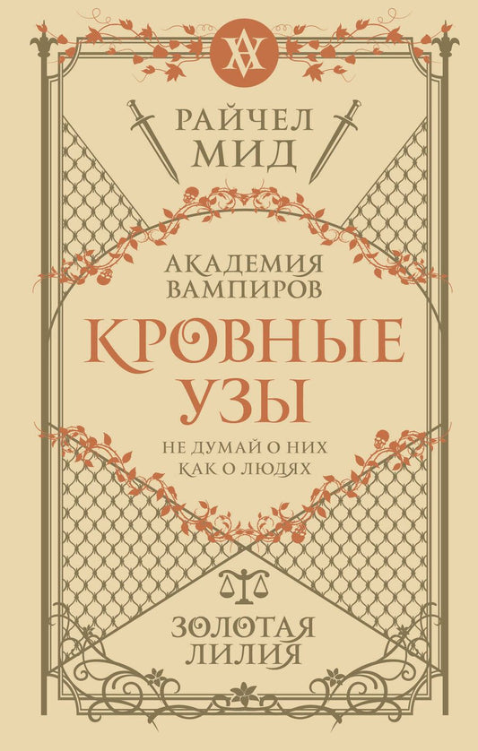 Обложка книги "Мид: Кровные узы. Книга 2. Золотая лилия"