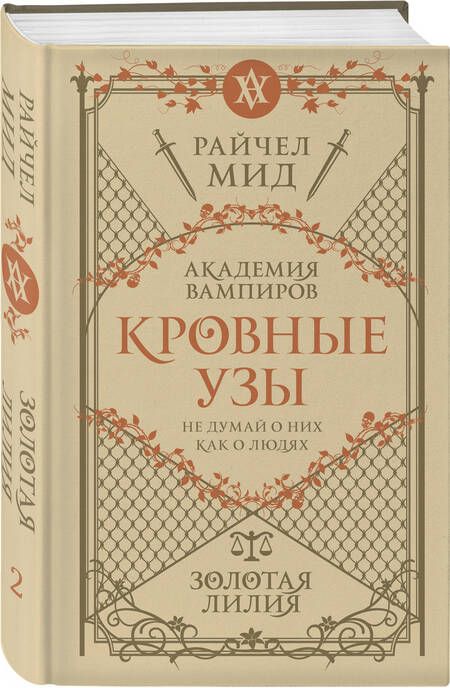 Фотография книги "Мид: Кровные узы. Книга 2. Золотая лилия"