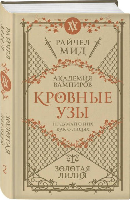 Фотография книги "Мид: Кровные узы. Книга 2. Золотая лилия"