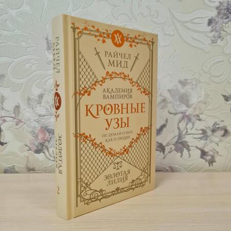 Фотография книги "Мид: Кровные узы. Книга 2. Золотая лилия"