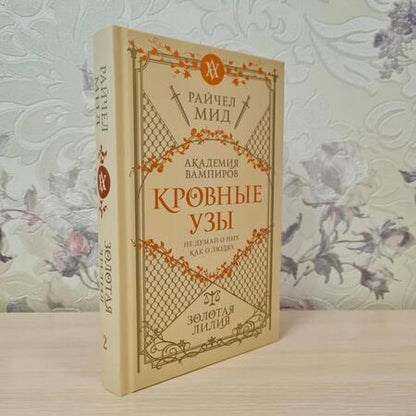 Фотография книги "Мид: Кровные узы. Книга 2. Золотая лилия"