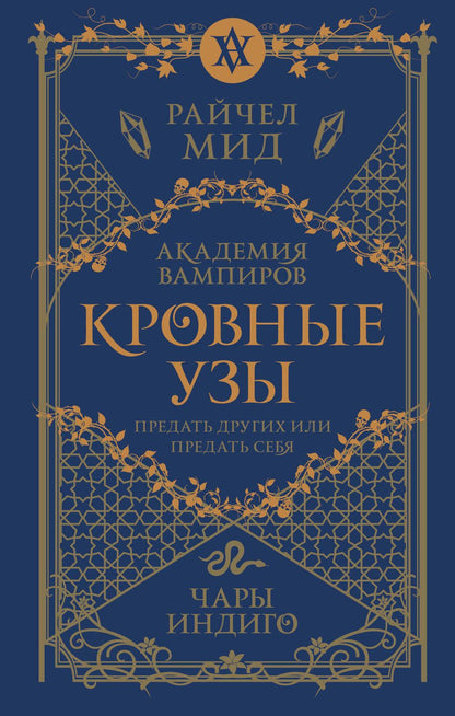 Обложка книги "Мид: Кровные узы. Книга 3. Чары индиго"