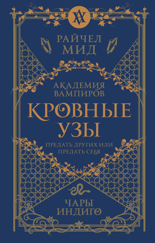 Обложка книги "Мид: Кровные узы. Книга 3. Чары индиго"