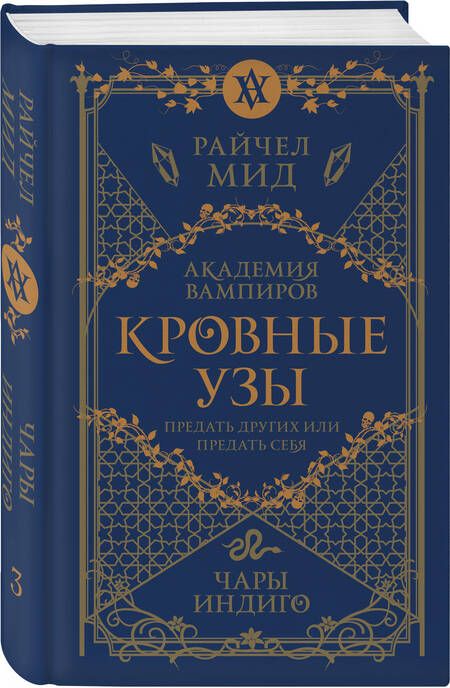 Фотография книги "Мид: Кровные узы. Книга 3. Чары индиго"