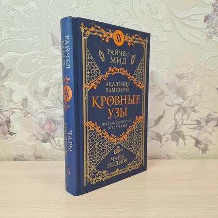 Фотография книги "Мид: Кровные узы. Книга 3. Чары индиго"