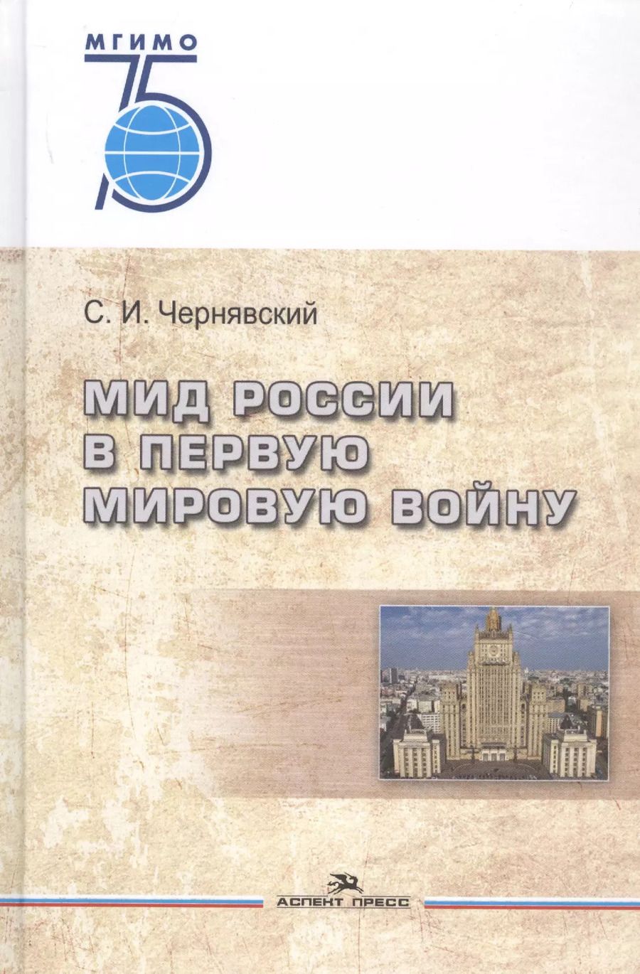 Обложка книги "МИД России в Первую мировую войну"
