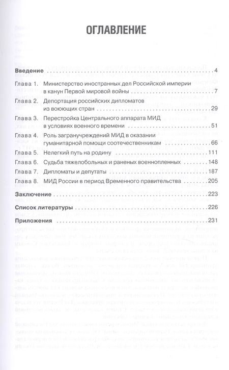 Фотография книги "МИД России в Первую мировую войну"