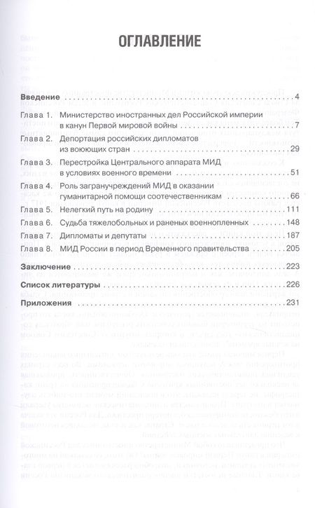 Фотография книги "МИД России в Первую мировую войну"