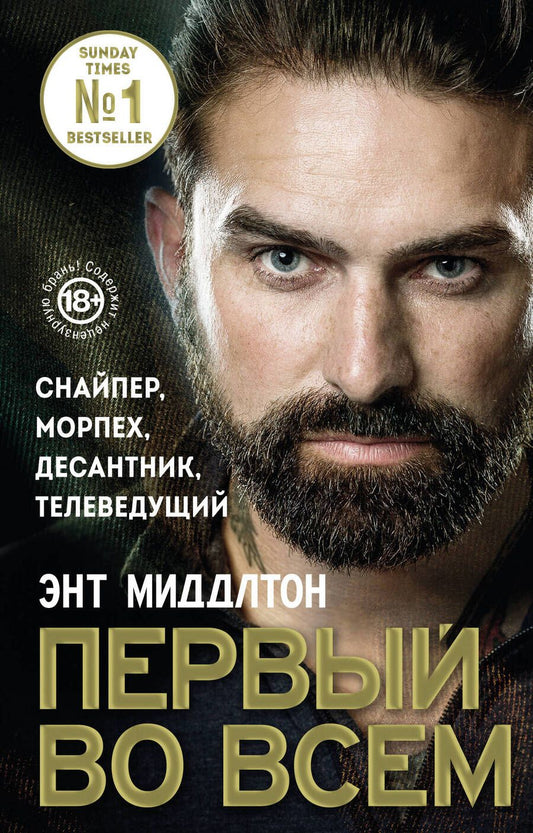 Обложка книги "Миддлтон: Первый во всем. Снайпер, морпех, десантник, телеведущий"