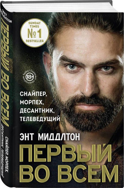 Фотография книги "Миддлтон: Первый во всем. Снайпер, морпех, десантник, телеведущий"