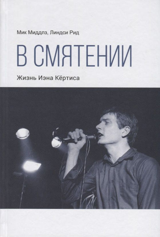 Обложка книги "Миддлз, Рид: В смятении. Жизнь Иэна Кертиса"