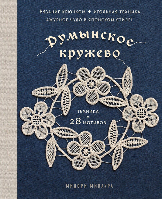 Обложка книги "Мидори Миваура: Румынское кружево. Вязание крючком + игольная техника. Ажурное чудо в японском стиле! Техника и 28 мотивов"