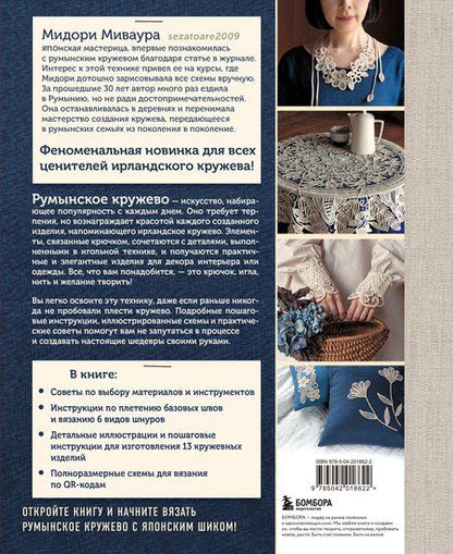 Фотография книги "Мидори Миваура: Румынское кружево. Вязание крючком + игольная техника. Ажурное чудо в японском стиле! Техника и 28 мотивов"