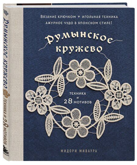 Фотография книги "Мидори Миваура: Румынское кружево. Вязание крючком + игольная техника. Ажурное чудо в японском стиле! Техника и 28 мотивов"