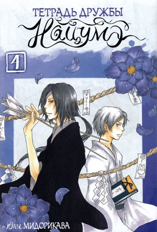 Обложка книги "Мидорикава: Тетрадь дружбы Нацумэ. Том 4"