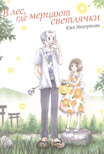 Обложка книги "Мидорикава: В лес, где мерцают светлячки"