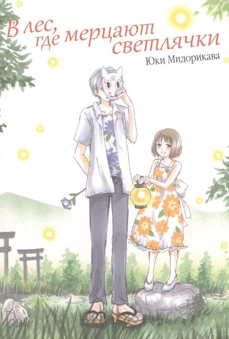 Фотография книги "Мидорикава: В лес, где мерцают светлячки"
