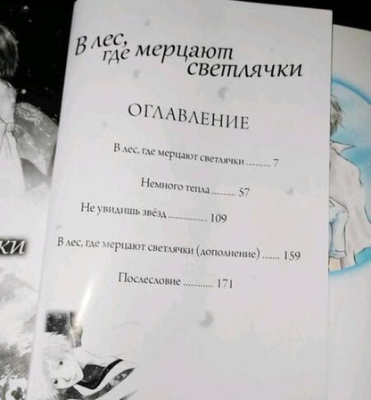 Фотография книги "Мидорикава: В лес, где мерцают светлячки"