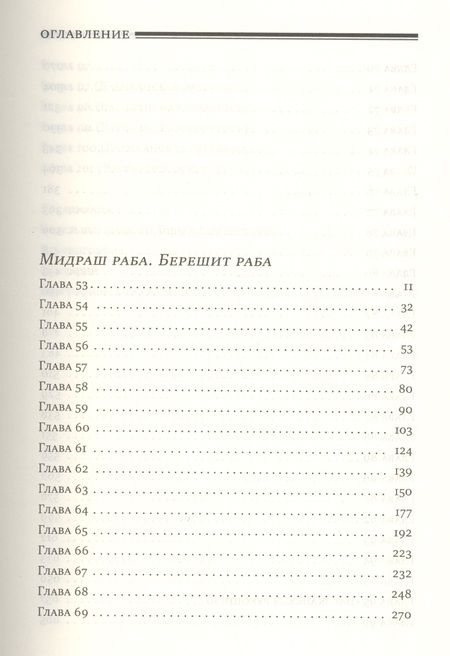 Фотография книги "Мидраш Раба (Великий мидраш). Берешит Раба. В 8-ти томах. Том 2"