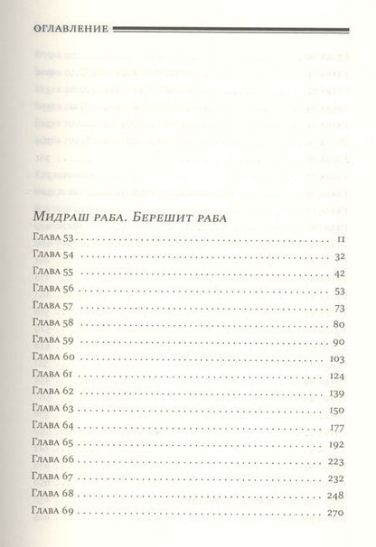 Фотография книги "Мидраш Раба (Великий мидраш). Берешит Раба. В 8-ти томах. Том 2"
