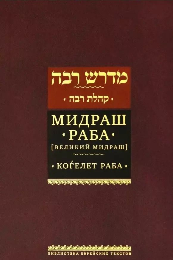 Обложка книги "Мидраш раба (Великий мидраш). Мидраш к пяти свиткам: Том третий. Коѓелет раба"