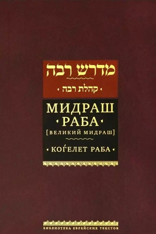 Обложка книги "Мидраш раба (Великий мидраш). Мидраш к пяти свиткам: Том третий. Коѓелет раба"