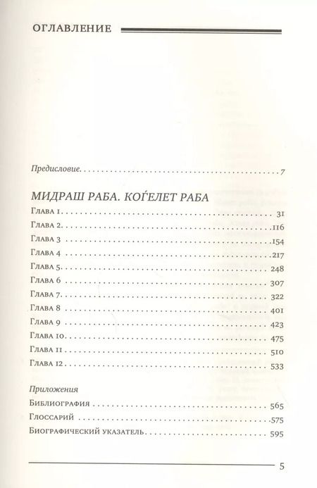 Фотография книги "Мидраш раба (Великий мидраш). Мидраш к пяти свиткам: Том третий. Коѓелет раба"