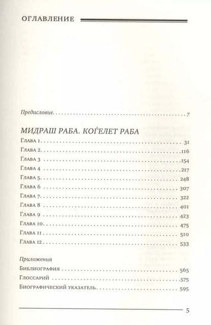 Фотография книги "Мидраш раба (Великий мидраш). Мидраш к пяти свиткам: Том третий. Коѓелет раба"