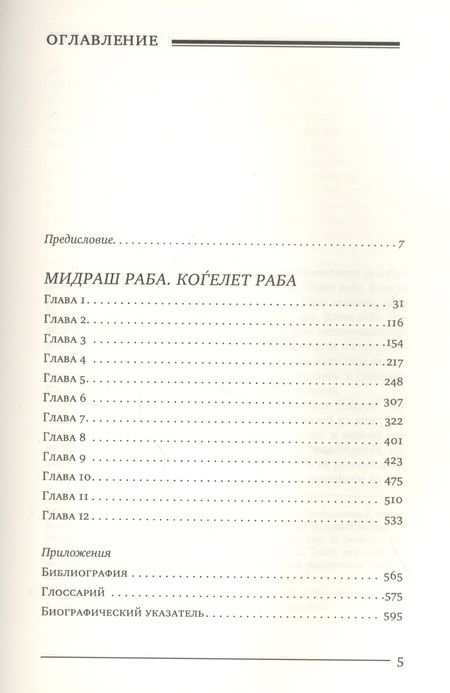 Фотография книги "Мидраш раба (Великий мидраш). Мидраш к пяти свиткам: Том третий. Коѓелет раба"