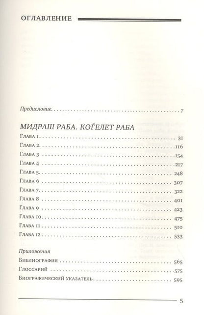 Фотография книги "Мидраш раба (Великий мидраш). Мидраш к пяти свиткам: Том третий. Коѓелет раба"