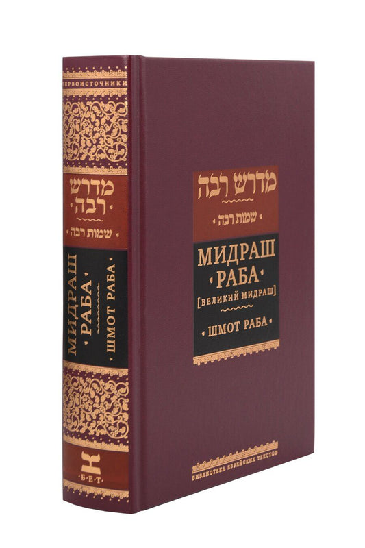 Обложка книги "Мидраш раба (Великий мидраш). Шмот раба. Том 6"