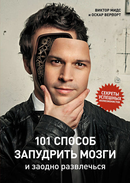 Обложка книги "Мидс, Верпорт: 101 способ запудрить мозги и заодно развлечься. Секреты успешных иллюзионистов"