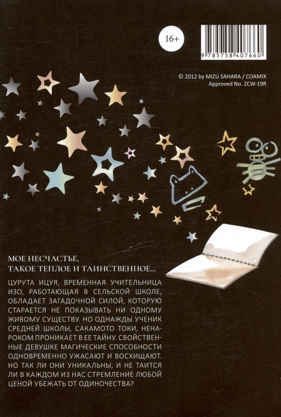 Обложка книги "Мидзу Сахара: Ицуя-сан. Том 1"