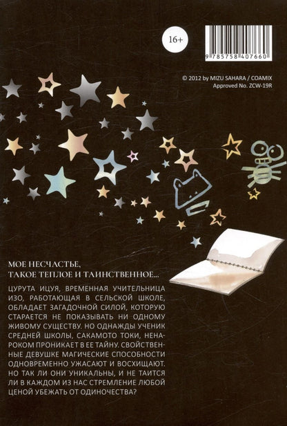 Обложка книги "Мидзу Сахара: Ицуя-сан. Том 1"