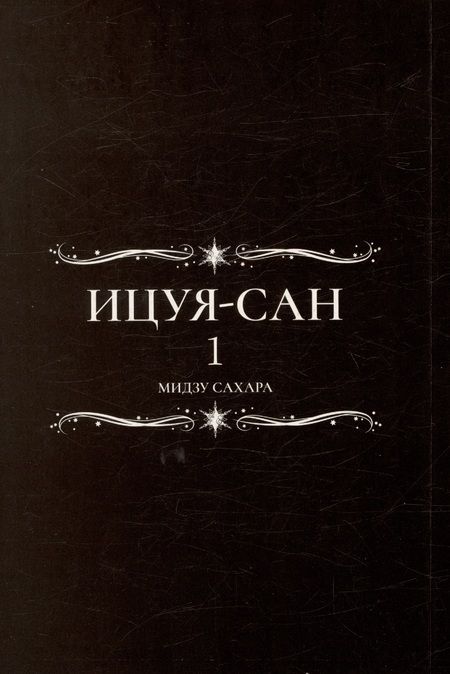 Фотография книги "Мидзу Сахара: Ицуя-сан. Том 1"