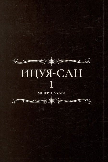 Фотография книги "Мидзу Сахара: Ицуя-сан. Том 1"
