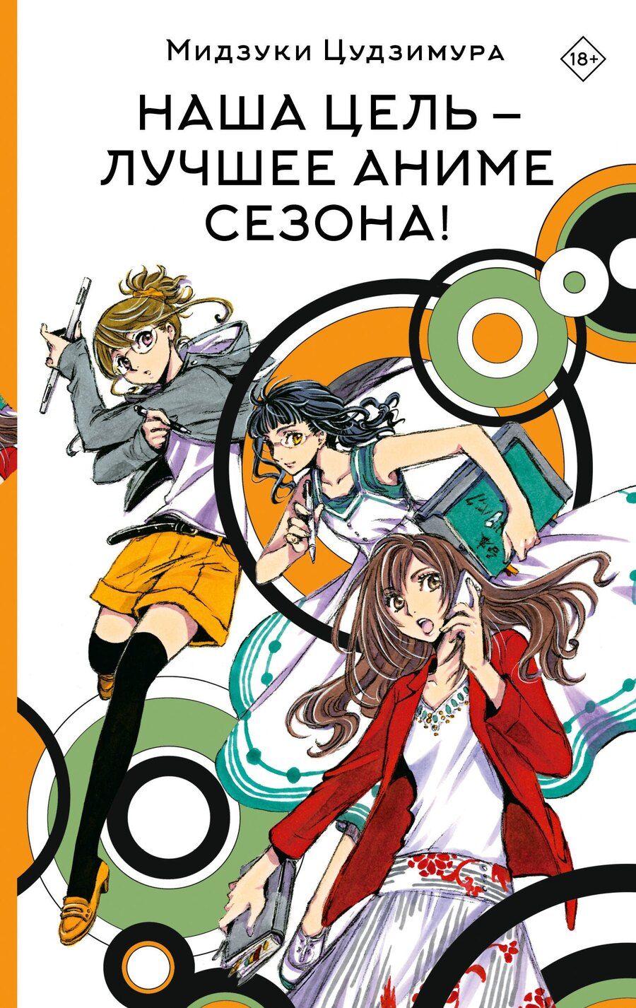 Обложка книги "Мидзуки Цудзимура: Наша цель — лучшее аниме сезона!: роман"