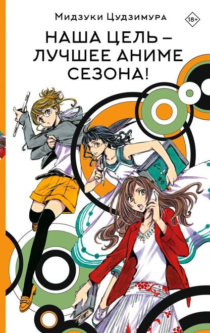 Обложка книги "Мидзуки Цудзимура: Наша цель — лучшее аниме сезона!: роман"