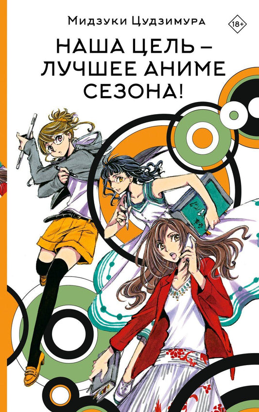 Обложка книги "Мидзуки Цудзимура: Наша цель — лучшее аниме сезона!: роман"