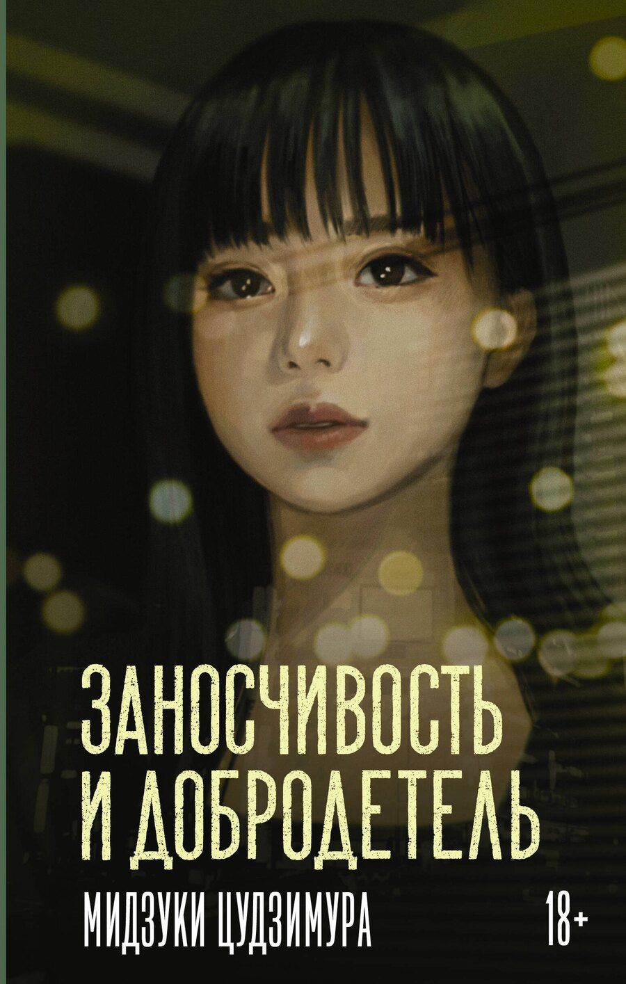Обложка книги "Мидзуки Цудзимура: Заносчивость и добродетель"